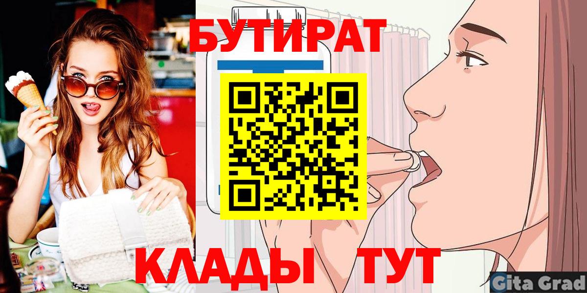Бутират буратино  Вход с VPN  Саяногорск 